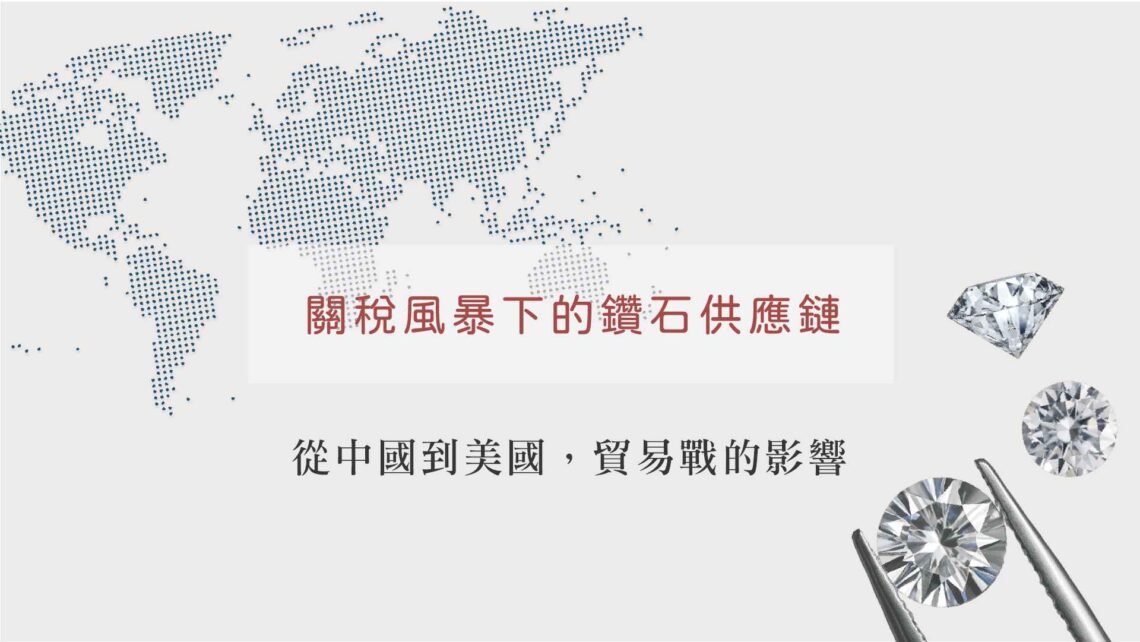 Simplified world map with sparkling round cut diamonds in the background. Text: The Diamond Supply Chain under the Tariff Storm: The Far-Reaching Impact of the Trade War from China to the United States.