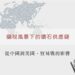 Simplified world map with sparkling round cut diamonds in the background. Text: The Diamond Supply Chain under the Tariff Storm: The Far-Reaching Impact of the Trade War from China to the United States.