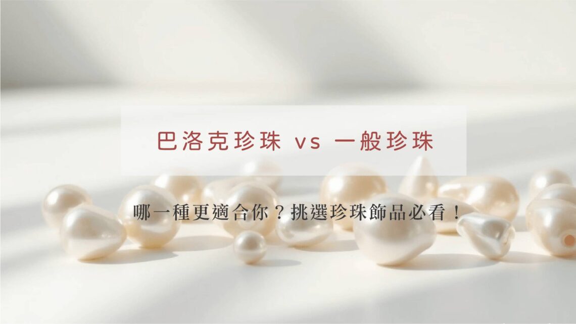 白色巴洛克珍珠，不同大小與形狀的珍珠