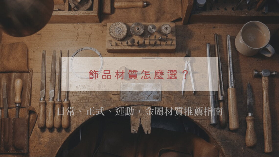 圖片展示了一個專業的金工或珠寶工作台的俯視圖。文字內容:飾品材質怎麼選？日常、正式、運動，金屬材質推薦指南。工作台上擺滿了各種手工工具，包括銼刀、捲起的銀線、量具、鑽頭和磨具，以及一個圓規。這些工具整齊地排列在實木工作台上，完美捕捉了金工藝的精髓。