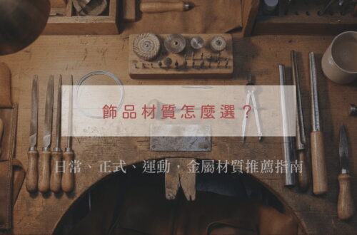 圖片展示了一個專業的金工或珠寶工作台的俯視圖。文字內容:飾品材質怎麼選？日常、正式、運動，金屬材質推薦指南。工作台上擺滿了各種手工工具，包括銼刀、捲起的銀線、量具、鑽頭和磨具，以及一個圓規。這些工具整齊地排列在實木工作台上，完美捕捉了金工藝的精髓。