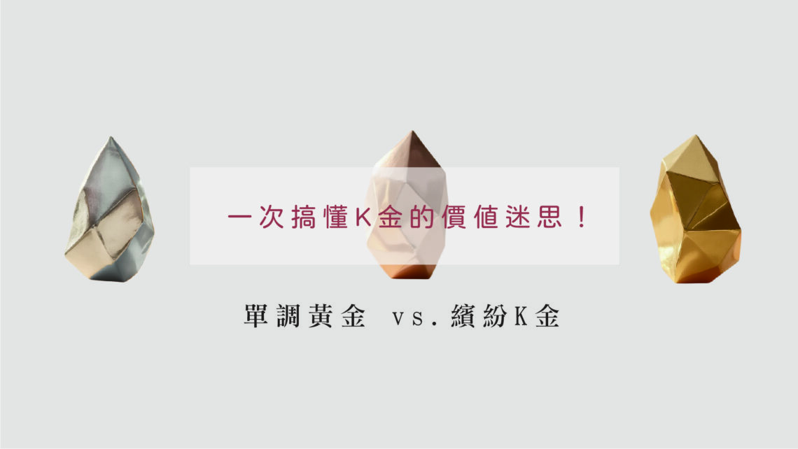 三塊金屬分別演示，白金色，玫瑰金色，黃金色。乾淨的背景色。標題字:一次搞懂K金的價值迷失!