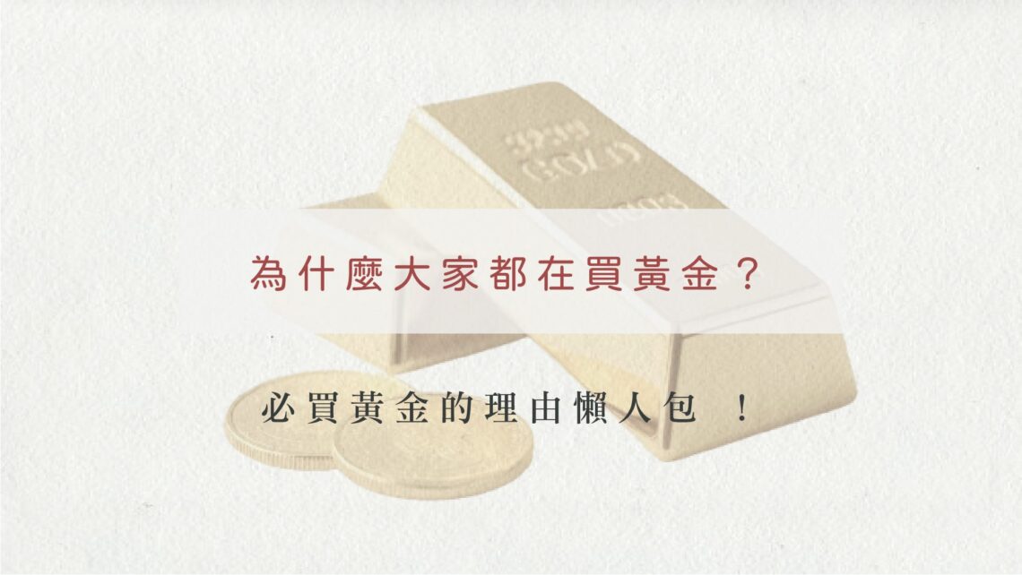 圖片主題金幣與金條，文字標題:為何大家都在買黃金，買黃金的理由