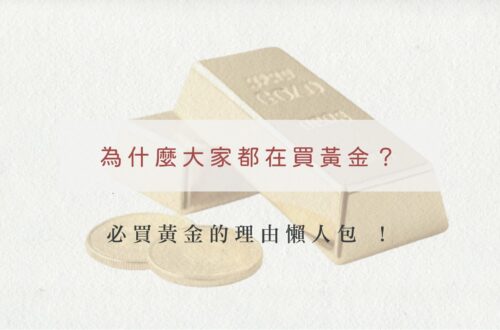 圖片主題金幣與金條，文字標題:為何大家都在買黃金，買黃金的理由